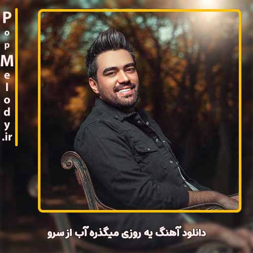 دانلود آهنگ علی منتظری یه روزی میگذره آب از سرو